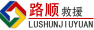 临城道路救援