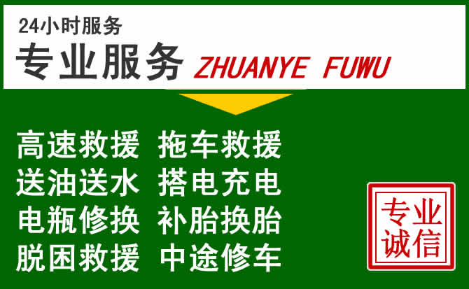 临城附近汽车道路救援 临城附近汽车道路救援